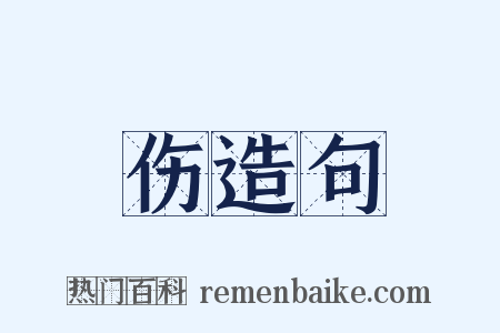 伤造句是什么意思的图片